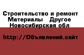 Строительство и ремонт Материалы - Другое. Новосибирская обл.